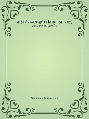 शाही नेपाल वायुसेवा निगम ऐन, २०१९